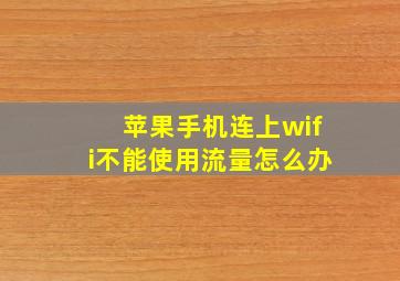 苹果手机连上wifi不能使用流量怎么办