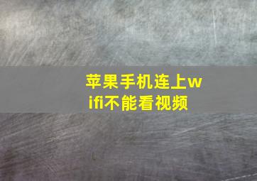 苹果手机连上wifi不能看视频