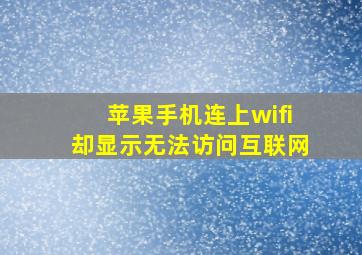 苹果手机连上wifi却显示无法访问互联网