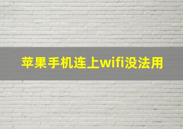 苹果手机连上wifi没法用