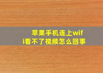 苹果手机连上wifi看不了视频怎么回事