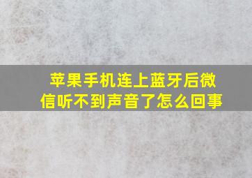 苹果手机连上蓝牙后微信听不到声音了怎么回事