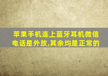 苹果手机连上蓝牙耳机微信电话是外放,其余均是正常的