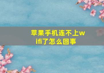 苹果手机连不上wifi了怎么回事