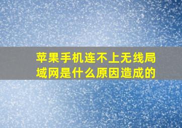 苹果手机连不上无线局域网是什么原因造成的