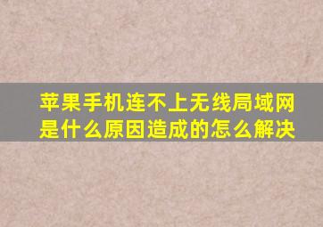 苹果手机连不上无线局域网是什么原因造成的怎么解决