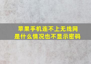 苹果手机连不上无线网是什么情况也不显示密码