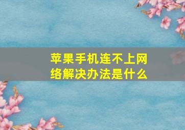 苹果手机连不上网络解决办法是什么