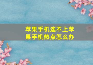 苹果手机连不上苹果手机热点怎么办