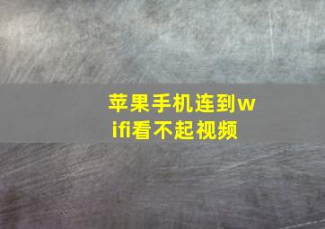 苹果手机连到wifi看不起视频