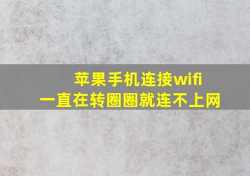 苹果手机连接wifi一直在转圈圈就连不上网