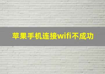 苹果手机连接wifi不成功