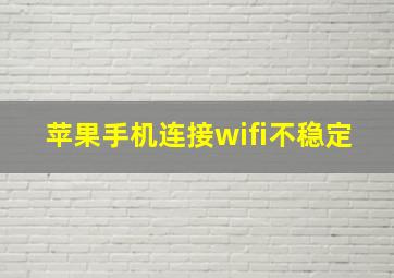 苹果手机连接wifi不稳定