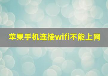 苹果手机连接wifi不能上网