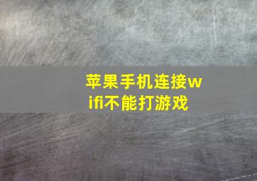 苹果手机连接wifi不能打游戏