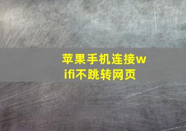 苹果手机连接wifi不跳转网页