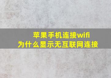 苹果手机连接wifi为什么显示无互联网连接