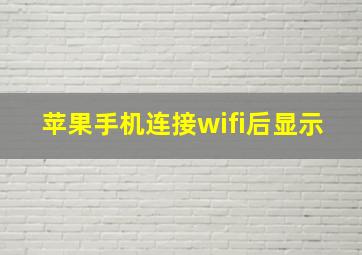 苹果手机连接wifi后显示