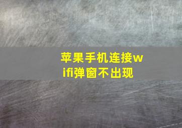 苹果手机连接wifi弹窗不出现