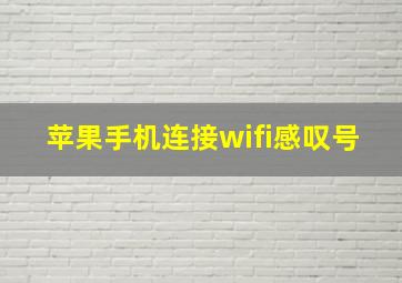 苹果手机连接wifi感叹号