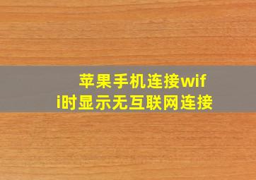 苹果手机连接wifi时显示无互联网连接