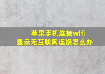 苹果手机连接wifi显示无互联网连接怎么办