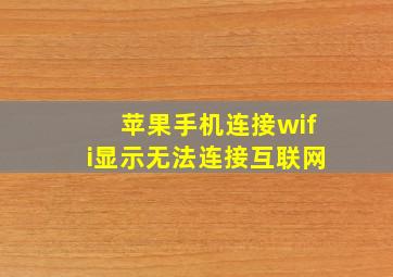 苹果手机连接wifi显示无法连接互联网