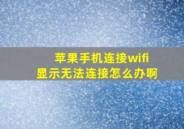 苹果手机连接wifi显示无法连接怎么办啊