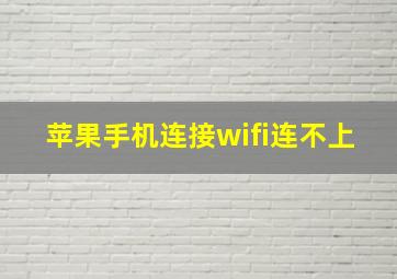 苹果手机连接wifi连不上