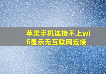 苹果手机连接不上wifi显示无互联网连接