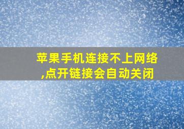 苹果手机连接不上网络,点开链接会自动关闭