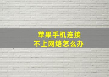 苹果手机连接不上网络怎么办