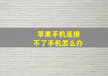 苹果手机连接不了手机怎么办