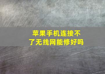 苹果手机连接不了无线网能修好吗