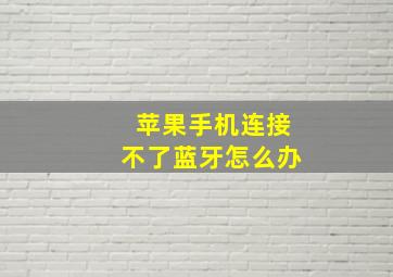 苹果手机连接不了蓝牙怎么办