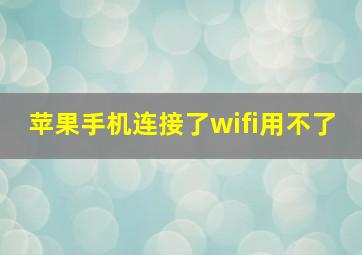 苹果手机连接了wifi用不了