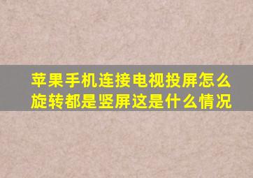 苹果手机连接电视投屏怎么旋转都是竖屏这是什么情况