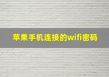 苹果手机连接的wifi密码