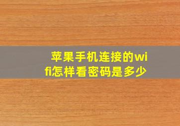 苹果手机连接的wifi怎样看密码是多少