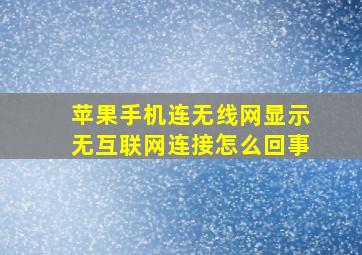 苹果手机连无线网显示无互联网连接怎么回事