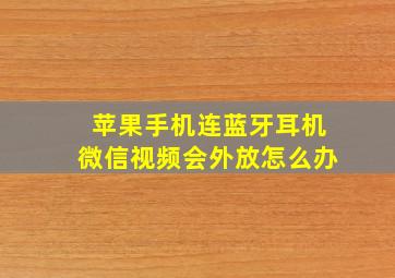 苹果手机连蓝牙耳机微信视频会外放怎么办