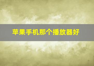 苹果手机那个播放器好