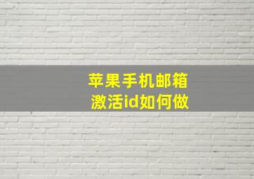 苹果手机邮箱激活id如何做