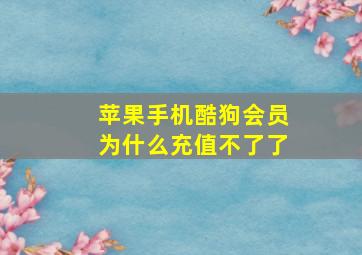 苹果手机酷狗会员为什么充值不了了