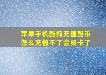 苹果手机酷狗充值酷币怎么充值不了会员卡了