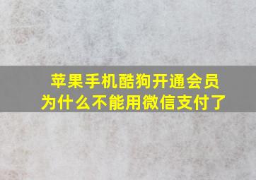 苹果手机酷狗开通会员为什么不能用微信支付了