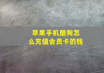 苹果手机酷狗怎么充值会员卡的钱