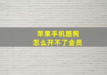 苹果手机酷狗怎么开不了会员