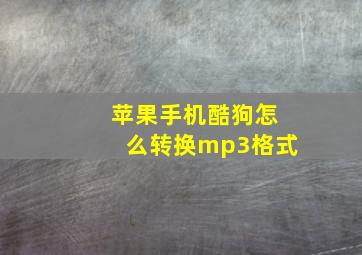 苹果手机酷狗怎么转换mp3格式