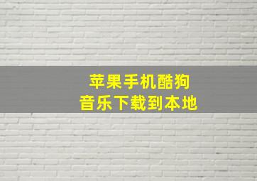 苹果手机酷狗音乐下载到本地